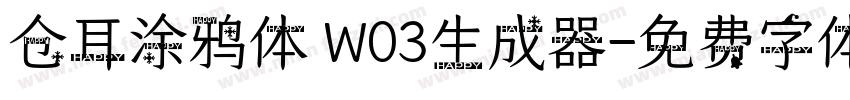 仓耳涂鸦体 W03生成器字体转换